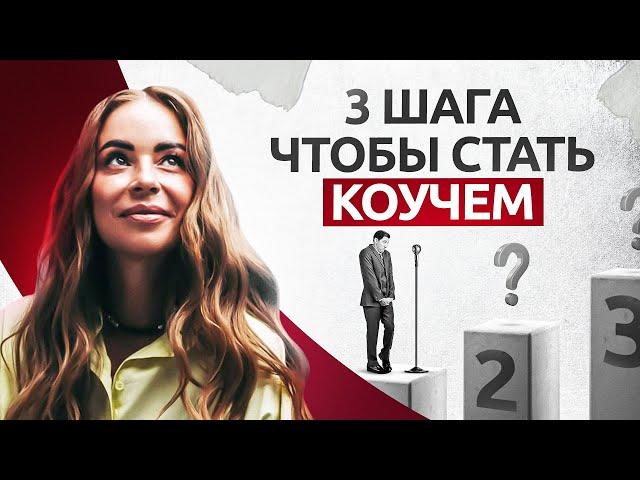 Как стать коучем с нуля за 3 шага и подходит ли тебе эта профессия? Коучинг