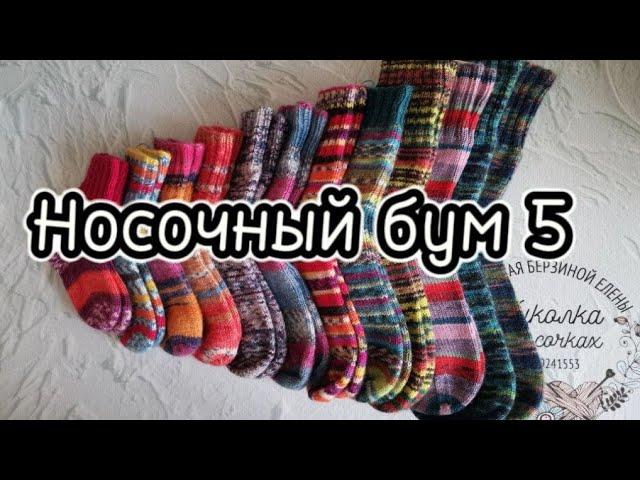 СП "Носочный бум5. Отчёт 2. #носочный_бум5_неделя2