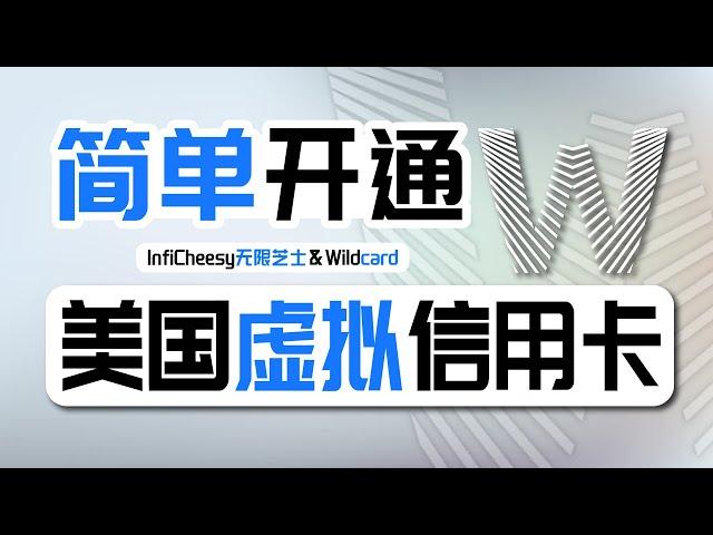 大陆可申请的美国信用卡，0月租！| 微信支付宝充值入金 | 支持GPT Plus订阅 | 绑定Apple付款方式 | WildCard虚拟借记卡 | 万事达卡 | 无限芝士