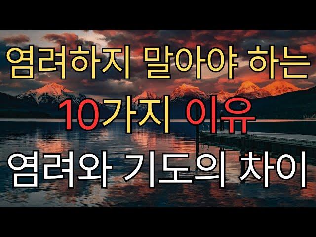 염려하지 말아야 하는 10가지 이유 I 염려와 기도의 차이 (기독교 동기부여)