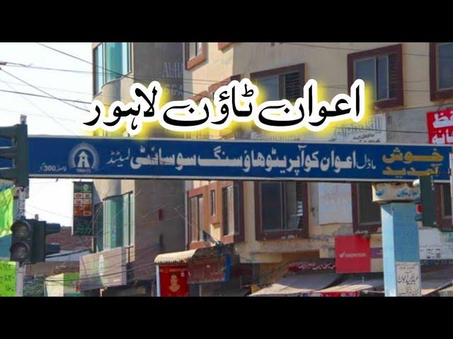 Awan Town Cooperative Housing Scheme | #OldButGold | #LahorePropertyScape