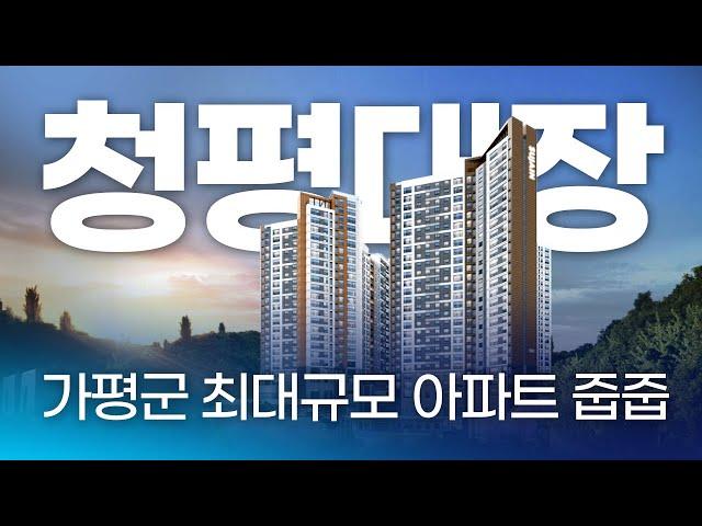 가평군 최대규모 아파트 청평 수자인 더퍼스트 줍줍