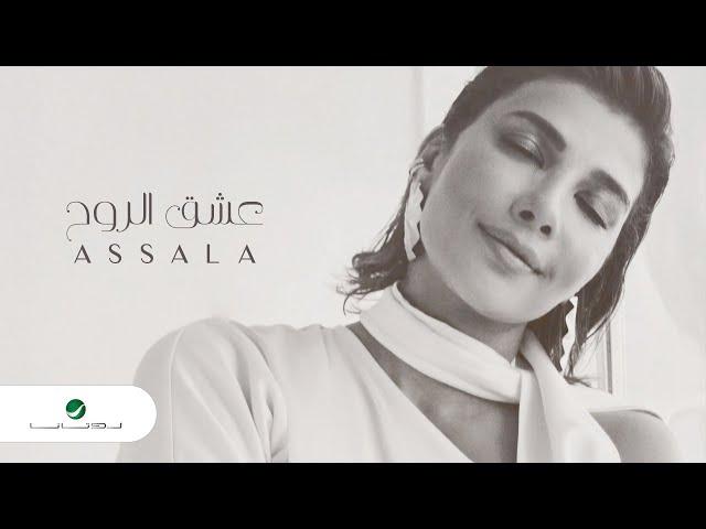 Assala - Esheq El Rooh | Lyrics Video 2024 | أصالة - عشق الروح