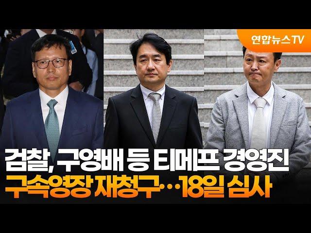 검찰, 구영배 등 티메프 경영진 구속영장 재청구…18일 심사 / 연합뉴스TV (YonhapnewsTV)