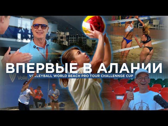 Волейбол в Турции. Интервью с заместителем мэра Алании. Чемпионат Мира.  Что ждёт Аланию?
