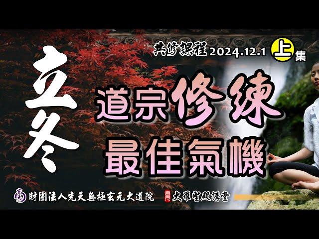 就在此刻~立冬為道宗修鍊最佳氣機! (2024/12/01 Part60上集)