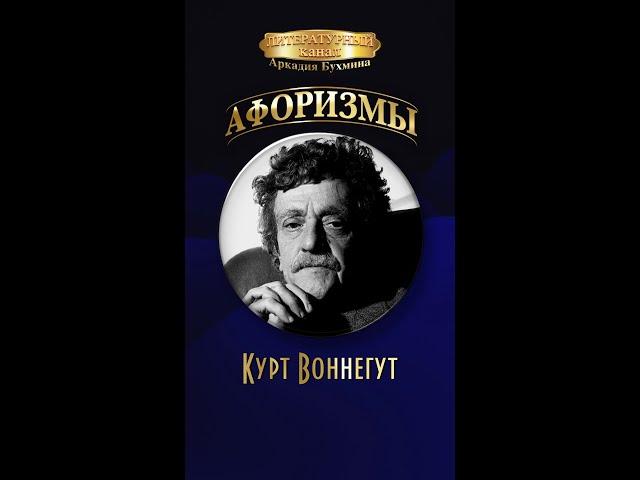 Курт Воннегут