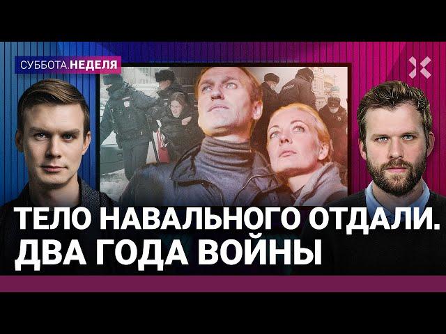 Тело Навального отдали матери. Два года войны. Сколько солдат погибло | Лузин, Шарп, Гозман