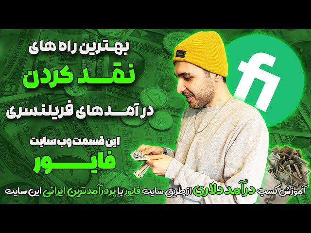 درآمد دلاری از طریق وب سایت های فریلنسری:نحوه نقد کردن درآمد دلاری از وب سایت فایور