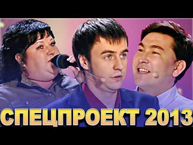 КВН Спецпроект 2013 / Сборник выступлений