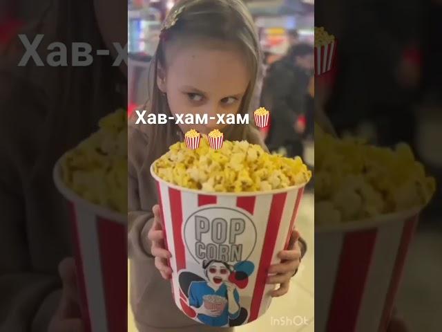 хав-хав-хав кино#кино#поп-корн#весна#киносити