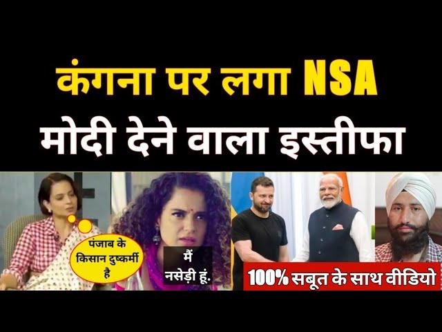 Kangna Ranaut Hate Speech On Sikhs Farmer's, मोदी करने वाला है रिजाइन 100% Proof समेत.