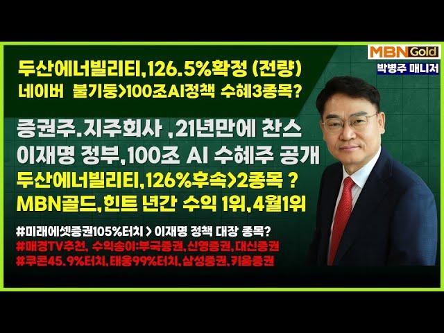 [대장주발굴의 달인 박병주](25.6.20)#두산에너빌리티126.5%확정#지주회사,증권주 21년만에 기회 #태웅 99%확정#미래에셋증권99%터치#한국증시6000포인트