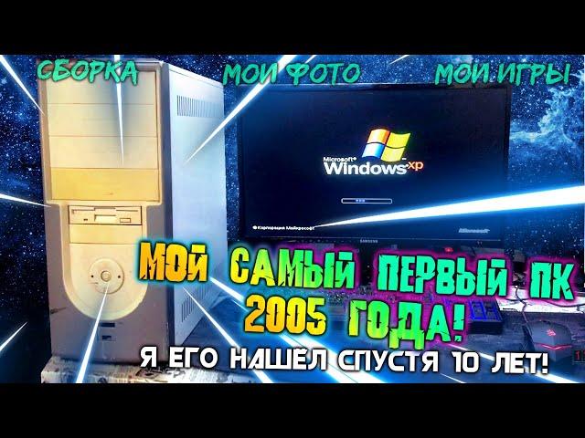 МОЙ САМЫЙ ПЕРВЫЙ ПК! 2005 ГОД! Я его нашёл спустя 10 лет!