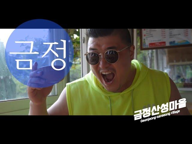 [ Tourism KOREA ] MV 금정에 반하다 ( 부산 금정구 ) Geumjeong-gu, Busan