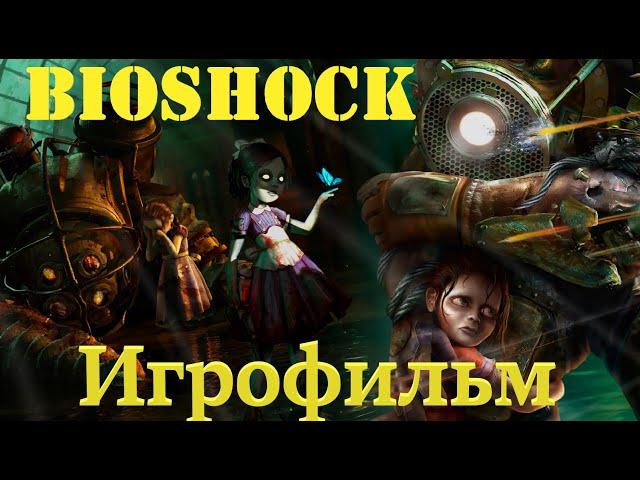 BioShock 4K (Игрофильм) Без комментариев,Полностью на Русском