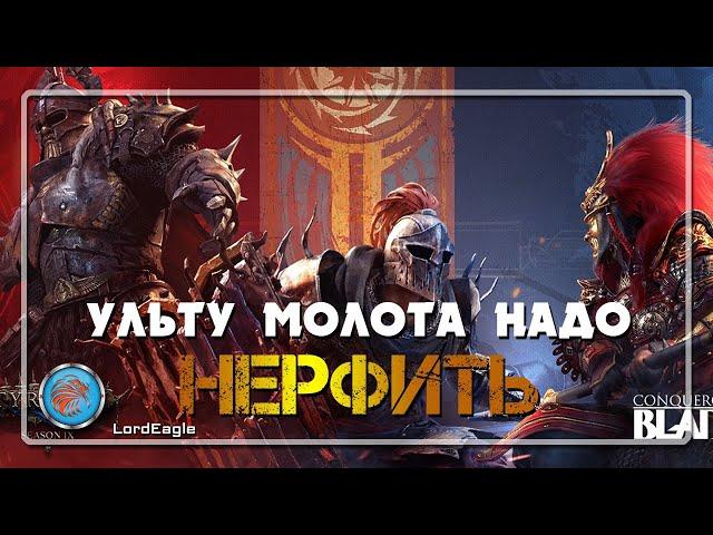 Ульту молота надо нерфить, согласны ️Conqueror's Blade️