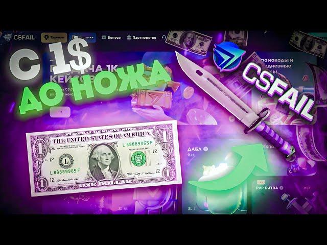 CSFAIL ! С 1$ ДО НОЖА !