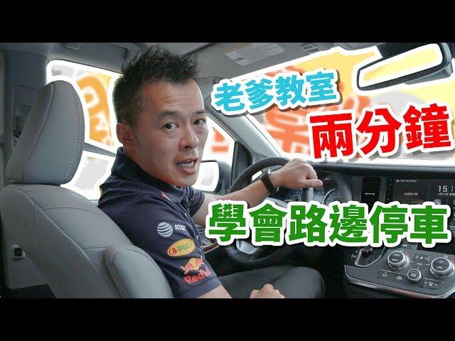 【開車幫幫忙】每次路邊停車都停不好？兩分鐘學會路邊停車！