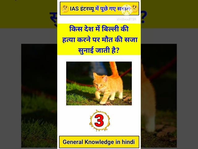 Gk ke सवाल | Gk Quiz | Gk Questions | #gklearningplus #gkquiz #gkinhindi #gkshorts #ias #upsc #gk