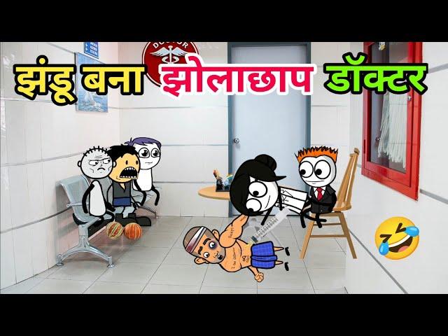 झंडू बना झोलाछाप डॉक्टर  | Gadhadiya Bana Doctor  | Tween Tadka Comedy 