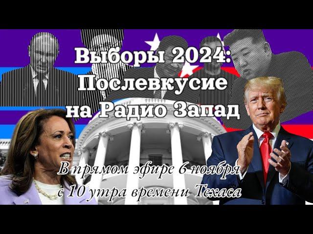 Выборы 2024: Послевкусие на Радио Запад (6 ноября в 10 утра по Техасу)