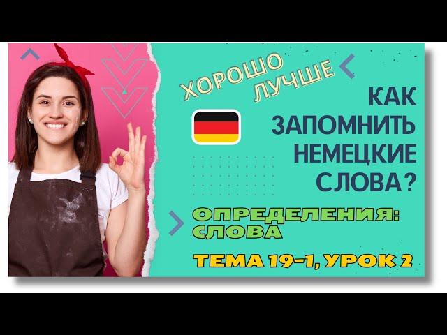  Тема 19-1, Урок 2. ОПРЕДЕЛЕНИЯ: СЛОВА / Немецкие слова по Темам. Как запомнить немецкие слова?