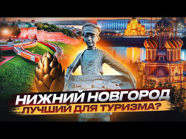 Нижний Новгород,Нижний Новгород достопримечательности,Обзор города Нижний Новгород