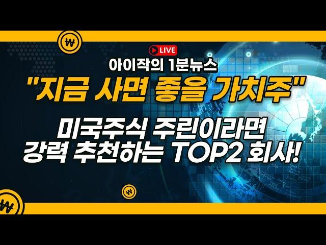 주린이가 지금 사면 좋을 가치주 2개 회사!!!