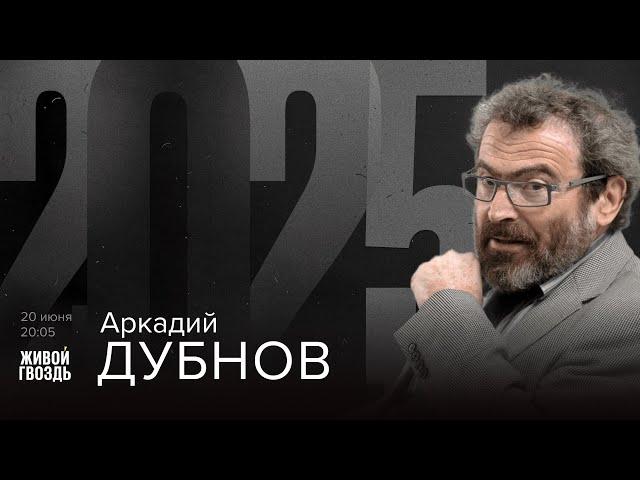 Аркадий Дубнов. 2025 / 20.06.25