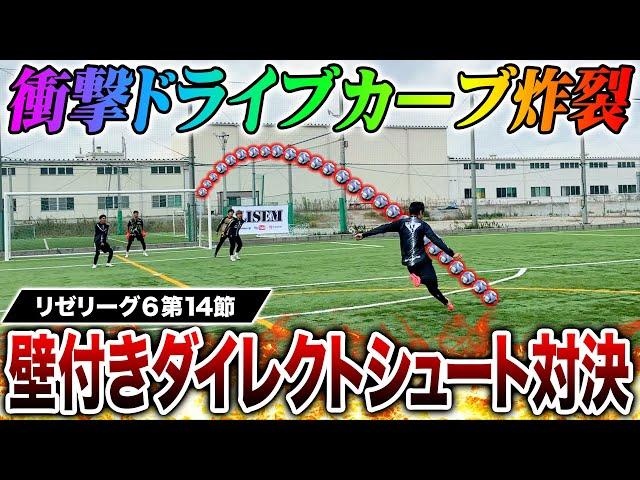 【リゼリーグ⑥第14節】ダイレクトシュート対決で神コースドライブカーブ炸裂！！！