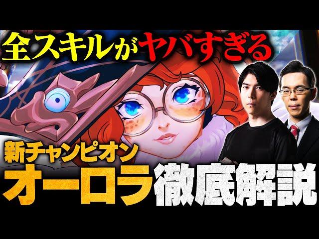 【新チャンピオン】Cerosが語る「オーロラ」の評価とは？OPすぎる最強スキルを徹底解説【LoL/リーグ・オブ・レジェンド】