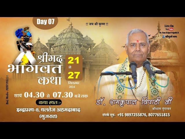 LIVE - DAY 07 I Shrimad Bhagwat Katha | Dr. Ramkripal Tripathi Ji Maharaj |  Ahmedabad (G.J)