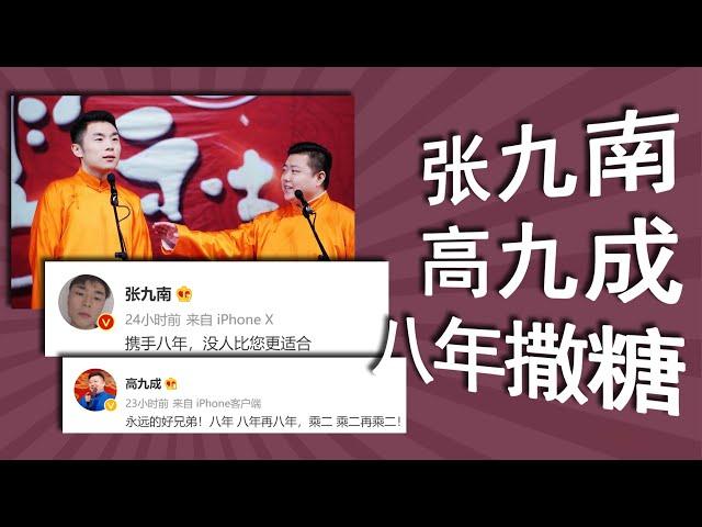 张九南高九成合作八年互相表白：没人比您更适合。“疯狗派”相声需要牵着绳子的人，南成默契，成角有望。