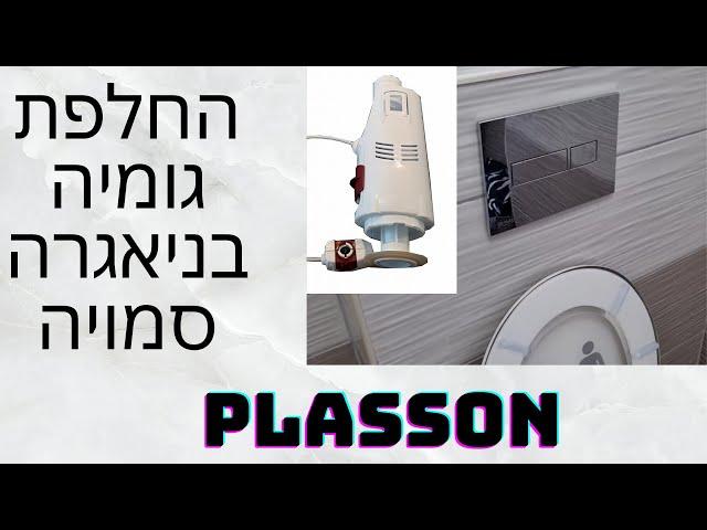 איך לתקן נזילה בניאגרה סמויה של פלסאון - החלפת גומיה