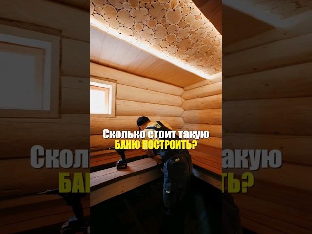 Сколько стоит баню построить?