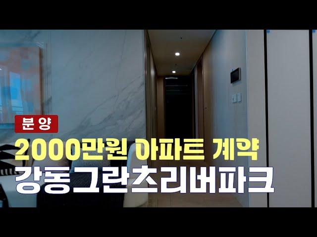 2000만원으로 내집마련기회 강동그란츠리버파크 59타입