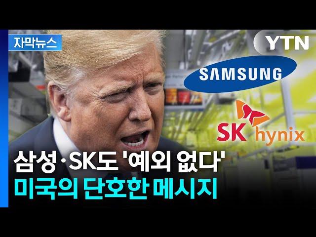 [자막뉴스] 미국도 '무기화' 나선다... 단호한 조치에 한국 '직격탄' / YTN