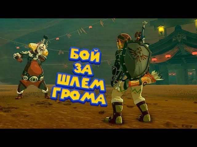 БОСС КЛАНА ИГА - 21 Часть Легенда о Зельде The Legend of Zelda: Breath of the Wild