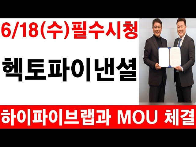 [헥토파이낸셜]하이파이브랩과 MOU 체결! 필수시청 #헥토파이낸셜 #헥토파이낸셜주가