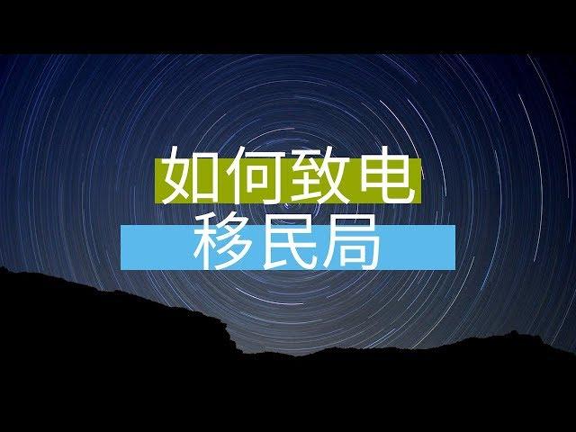 如何联系澳洲移民局 | 澳洲移民 | 澳洲签证