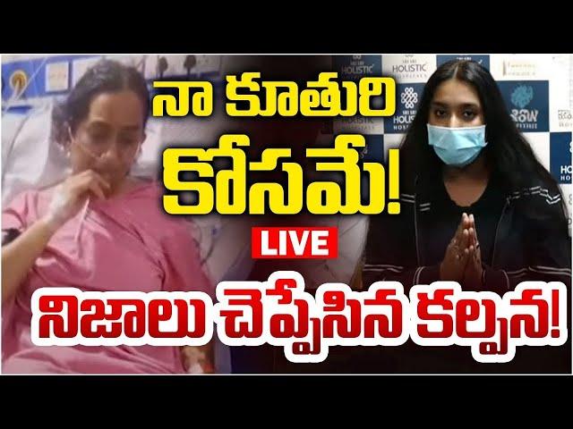 Kalpana Daughter LIVE: Singer Kalpana Health Update | నా కూతురి కోసమే!