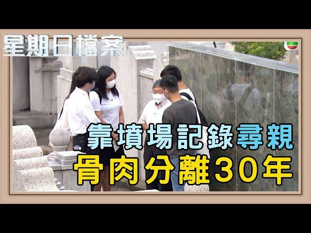 墳場揭開親人真相 尋親者的最後希望 墳場登記冊｜新聞 | 時事 | 資訊節目 | 星期日檔案｜Sunday Report