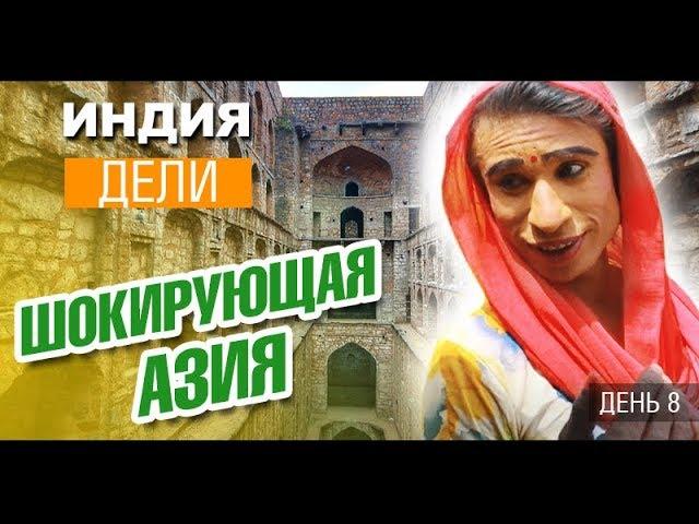 Индия, Дели. Самый шокирующий город в Индии своим ходом. Влог