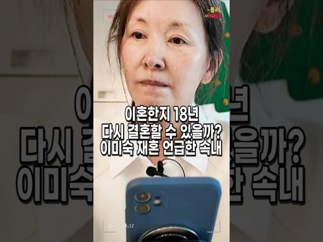 65세 이미숙. 성형외과 의사 홍성호와 헤어진 후 다시 결혼하고 싶은 속내 털어놔