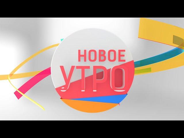 Новое Утро!  15.12.2022