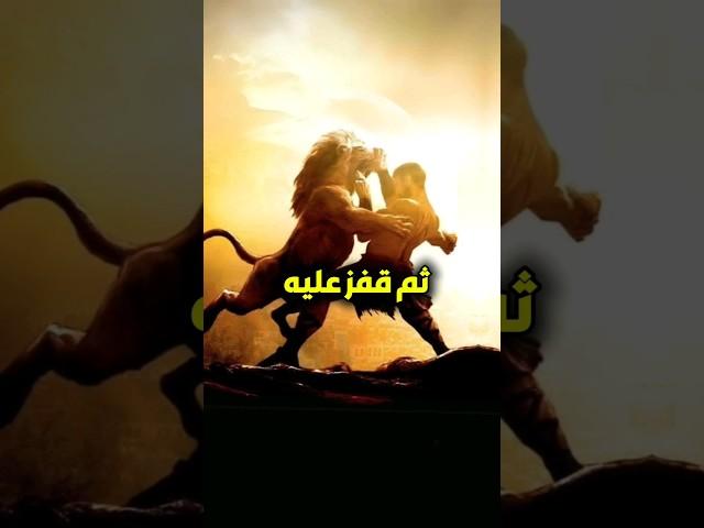 تصدى للأسد الذى هجم على جيش المسلمين فمن هو