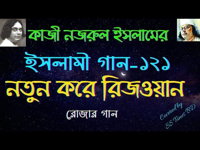 নতুন করে রিজওয়ান। রমজানের গান।। রোজার গান। Notun Kore Rizwan। Ramadan song। Ramadan Nashid।