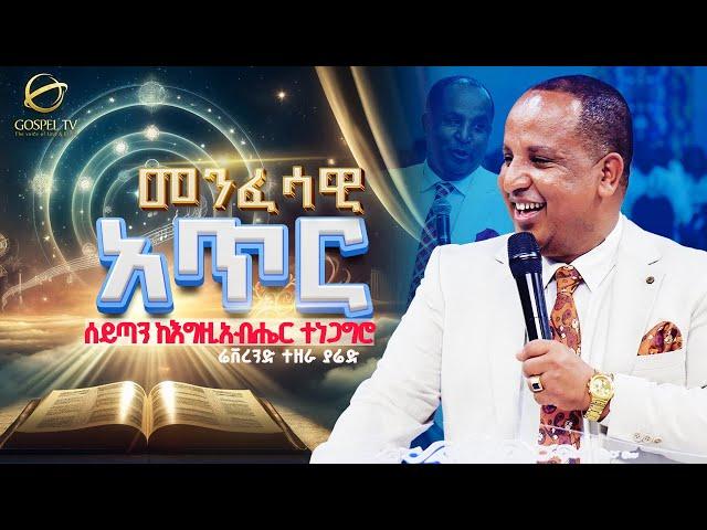 ሰይጣን ከእግዚአብሔር ጋር ተነጋግሮ II መንፈሳዊ አጥር @Gospel TV Ethiopia//@Reverend_Tezera_Yared