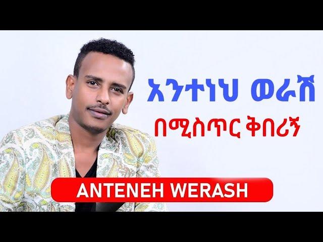 Anteneh Werash - be mistr kiberign | አንተነህ ወራሽ - በሚስጥር ቅበሪኝ